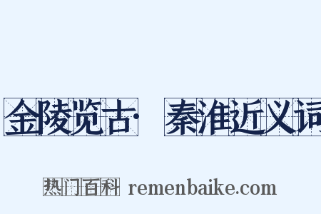 金陵览古·秦淮近义词是什么意思的图片
